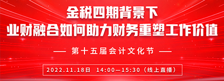 2022.11.18日|业财融合如何助力财务重塑工作价值