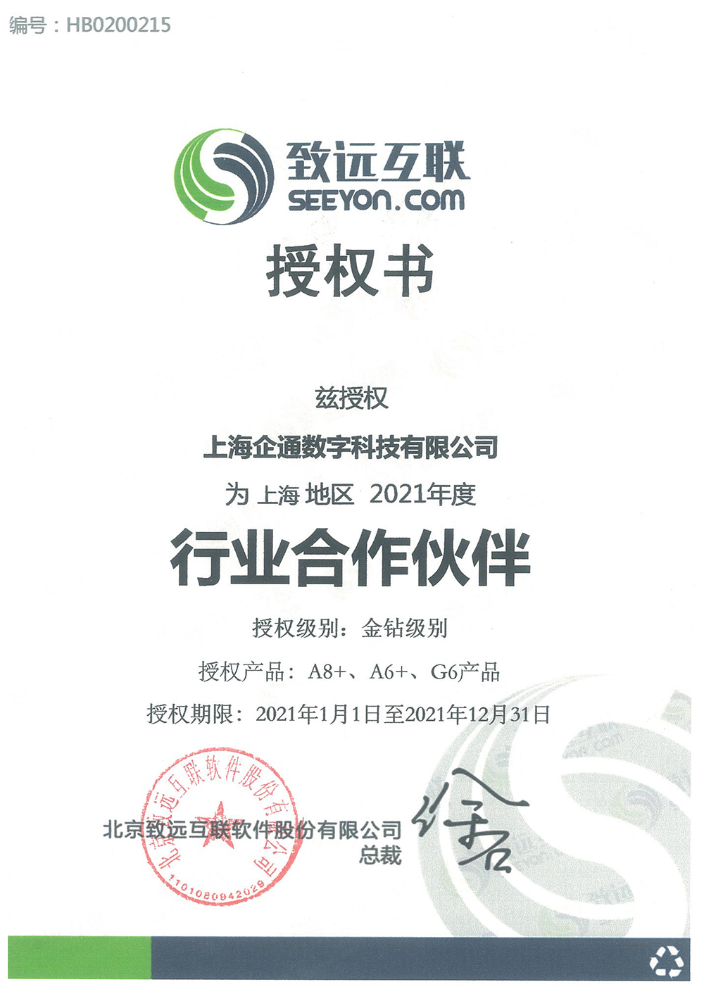 致远 企通数字 2021年度行业合作伙伴 金钻1.jpg