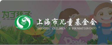 上海儿童基金会